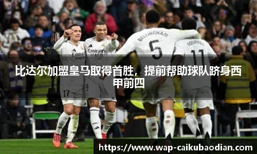 比达尔加盟皇马取得首胜,提前帮助球队跻身西甲前四