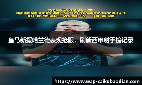 皇马新援哈兰德表现抢眼,刷新西甲射手榜记录