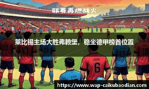 莱比锡主场大胜弗赖堡，稳坐德甲榜首位置