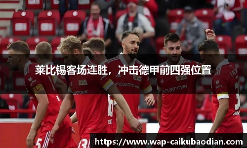 莱比锡客场连胜,冲击德甲前四强位置