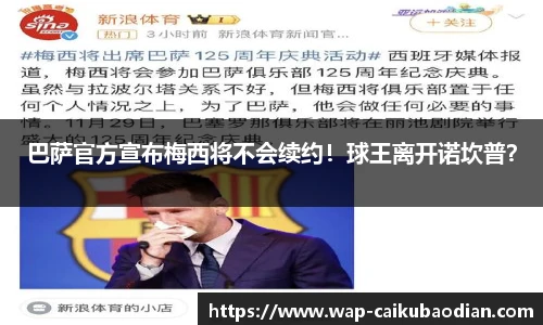 巴萨官方宣布梅西将不会续约！球王离开诺坎普？