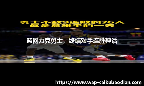 篮网力克勇士,终结对手连胜神话