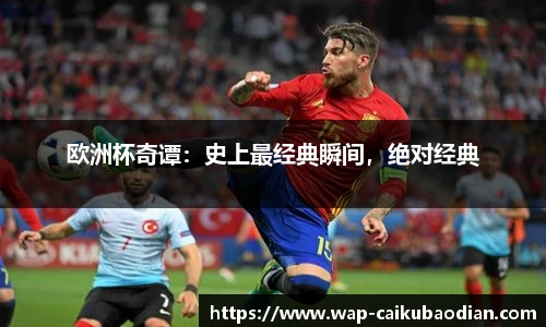 欧洲杯奇谭:史上最经典瞬间,绝对经典