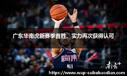 广东华南虎新赛季首胜,实力再次获得认可
