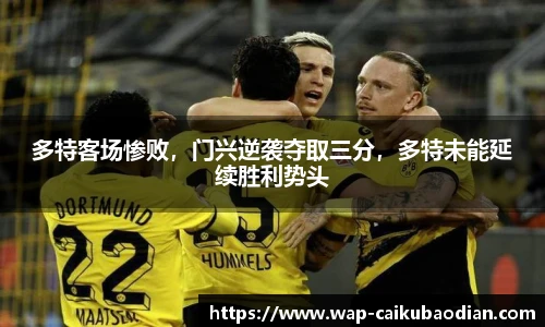多特客场惨败，门兴逆袭夺取三分，多特未能延续胜利势头