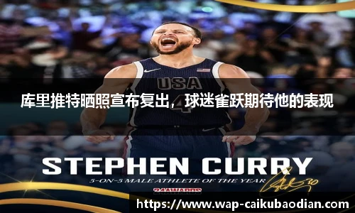 库里推特晒照宣布复出，球迷雀跃期待他的表现