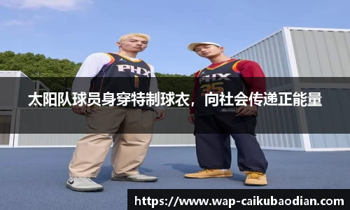 太阳队球员身穿特制球衣,向社会传递正能量