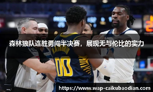 森林狼队连胜勇闯半决赛,展现无与伦比的实力