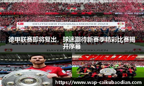 德甲联赛即将复出,球迷期待新赛季精彩比赛揭开序幕