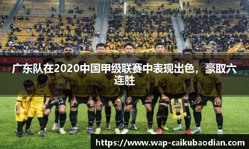 广东队在2020中国甲级联赛中表现出色,豪取六连胜