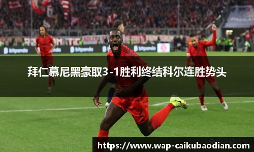 拜仁慕尼黑豪取3-1胜利终结科尔连胜势头