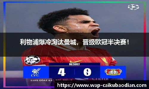 利物浦爆冷淘汰曼城,晋级欧冠半决赛!
