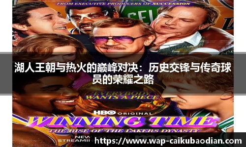 湖人王朝与热火的巅峰对决:历史交锋与传奇球员的荣耀之路