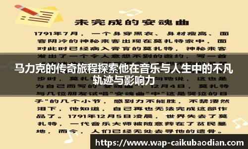 马力克的传奇旅程探索他在音乐与人生中的不凡轨迹与影响力