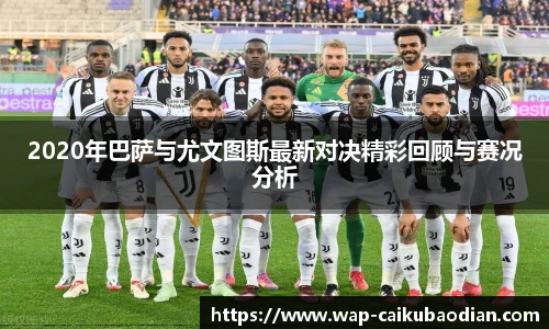 2020年巴萨与尤文图斯最新对决精彩回顾与赛况分析