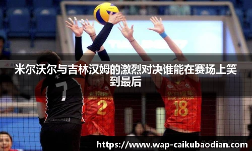 米尔沃尔与吉林汉姆的激烈对决谁能在赛场上笑到最后