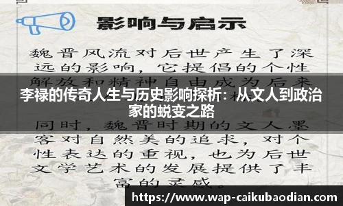 李禄的传奇人生与历史影响探析:从文人到政治家的蜕变之路