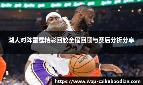 湖人对阵雷霆精彩回放全程回顾与赛后分析分享