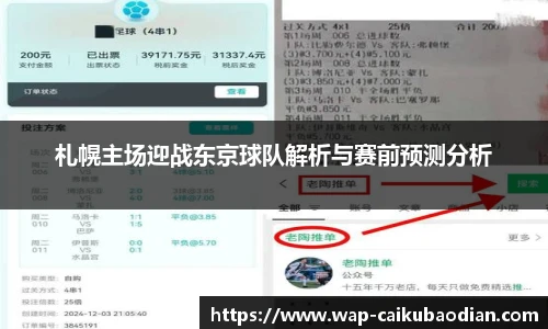 札幌主场迎战东京球队解析与赛前预测分析