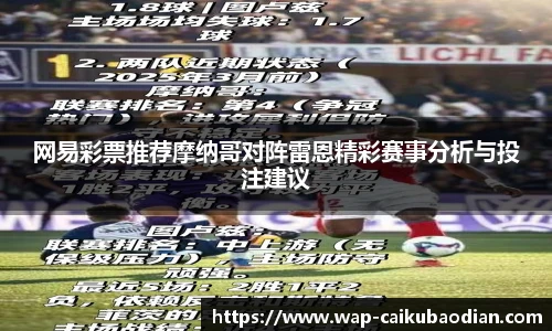 网易彩票推荐摩纳哥对阵雷恩精彩赛事分析与投注建议