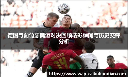 德国与葡萄牙奥运对决回顾精彩瞬间与历史交锋分析
