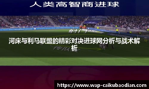 河床与利马联盟的精彩对决进球网分析与战术解析