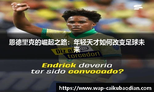 恩德里克的崛起之路:年轻天才如何改变足球未来