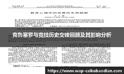 克鲁塞罗与竞技历史交锋回顾及其影响分析