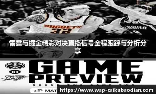 雷霆与掘金精彩对决直播信号全程跟踪与分析分享