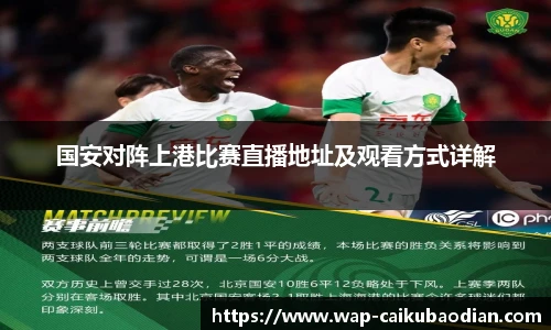 国安对阵上港比赛直播地址及观看方式详解