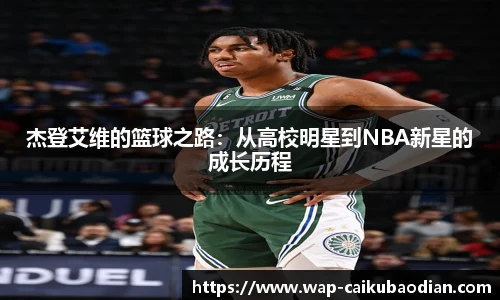 杰登艾维的篮球之路:从高校明星到NBA新星的成长历程