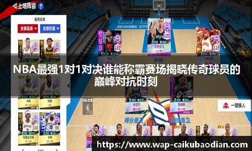 NBA最强1对1对决谁能称霸赛场揭晓传奇球员的巅峰对抗时刻